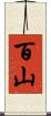 百山 Scroll
