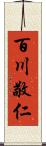百川敬仁 Scroll