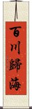 百川歸海 Scroll