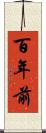 百年前 Scroll