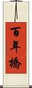 百年橋 Scroll