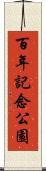 百年記念公園 Scroll