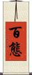 百態 Scroll