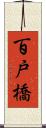 百戸橋 Scroll