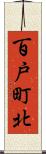 百戸町北 Scroll