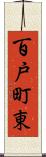百戸町東 Scroll