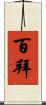 百拜 Scroll