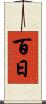 百日 Scroll