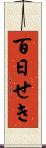 百日せき Scroll