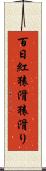 百日紅 Scroll
