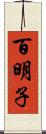 百明子 Scroll