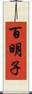 百明子 Scroll