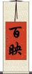 百映 Scroll