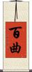 百曲 Scroll