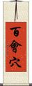 百會穴 Scroll