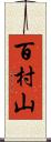 百村山 Scroll