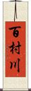 百村川 Scroll