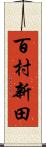 百村新田 Scroll