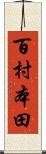 百村本田 Scroll