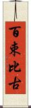百束比古 Scroll
