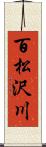 百松沢川 Scroll