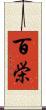 百栄 Scroll