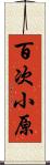 百次小原 Scroll