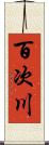 百次川 Scroll