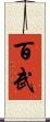 百武 Scroll