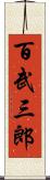 百武三郎 Scroll