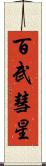 百武彗星 Scroll