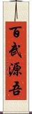 百武源吾 Scroll