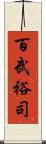 百武裕司 Scroll