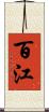百江 Scroll