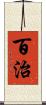 百治 Scroll
