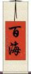 百海 Scroll
