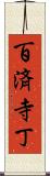 百済寺丁 Scroll