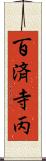 百済寺丙 Scroll