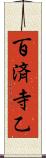 百済寺乙 Scroll