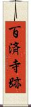 百済寺跡 Scroll