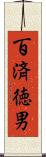 百済徳男 Scroll