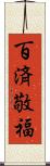 百済敬福 Scroll