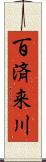 百済来川 Scroll
