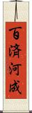 百済河成 Scroll