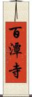 百潭寺 Scroll