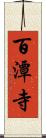 百潭寺 Scroll