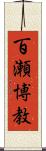 百瀬博教 Scroll