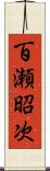 百瀬昭次 Scroll