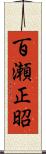 百瀬正昭 Scroll