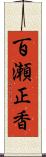 百瀬正香 Scroll